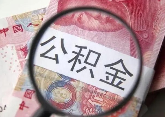 石嘴山找人代取公积金8000可以取吗（找人代取公积金需要多少钱手续费）